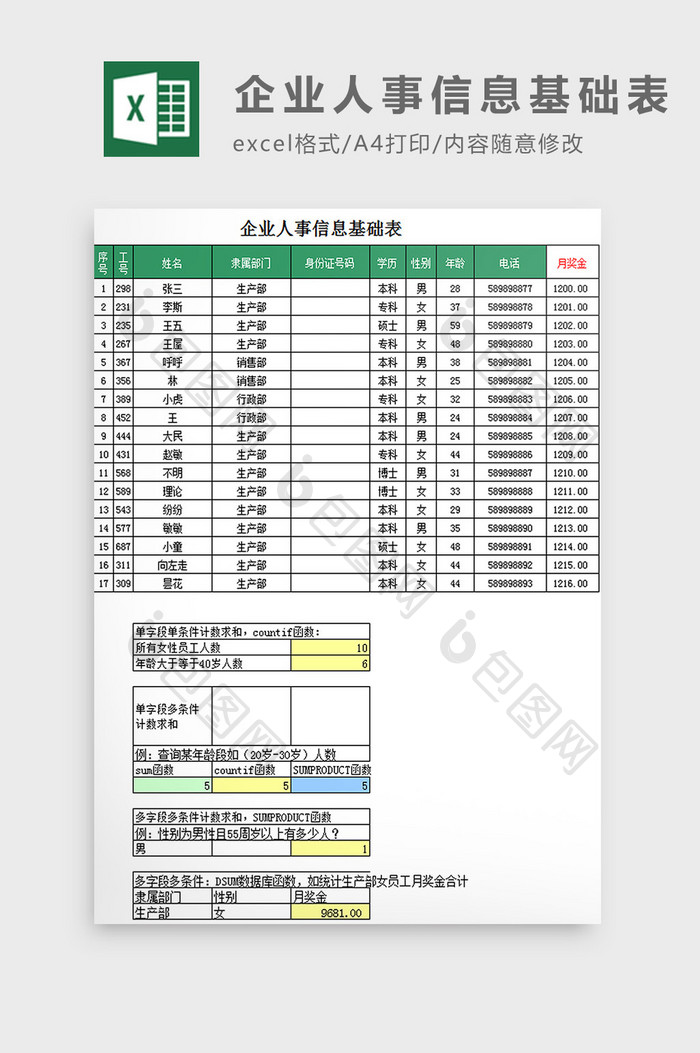 企业人事信息基础表excel模板