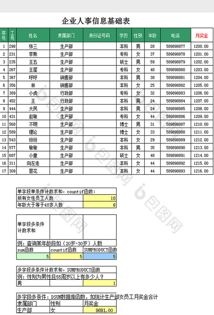 企业人事信息基础表excel模板