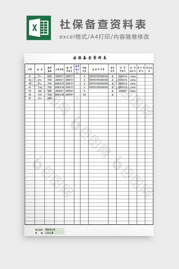 社保备查资料表excel模板