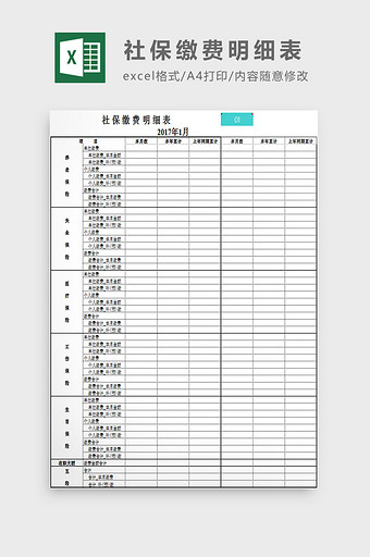 社保缴费明细表excel模板图片