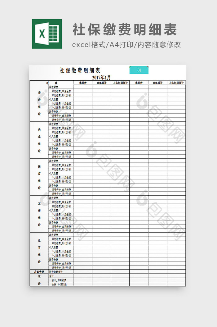 社保缴费明细表excel模板