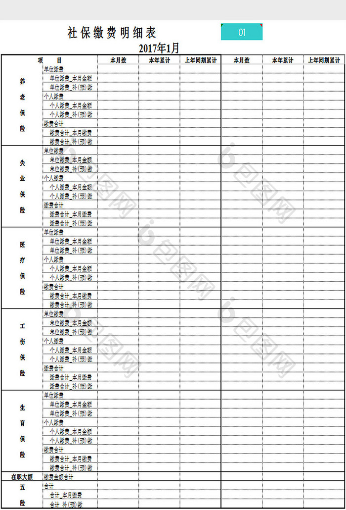 社保缴费明细表excel模板
