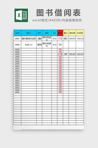 图书借阅表excel模板图片