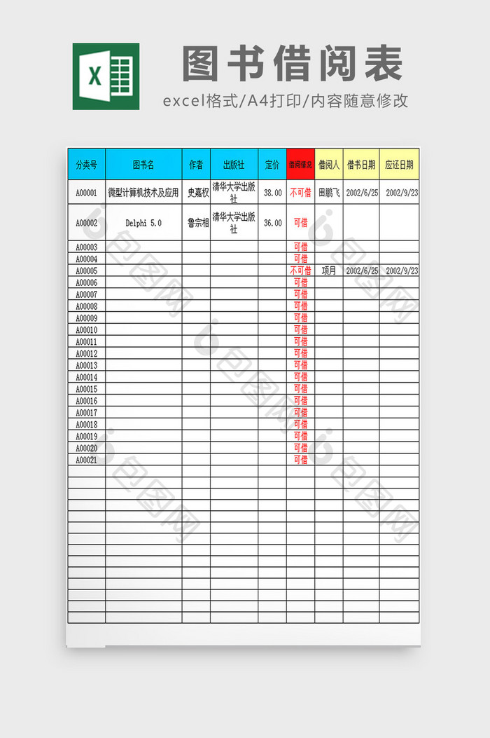 图书借阅表excel模板