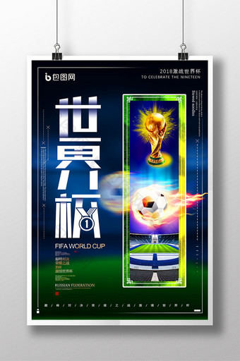 创意世界杯俄罗斯足球运动比赛海报图片
