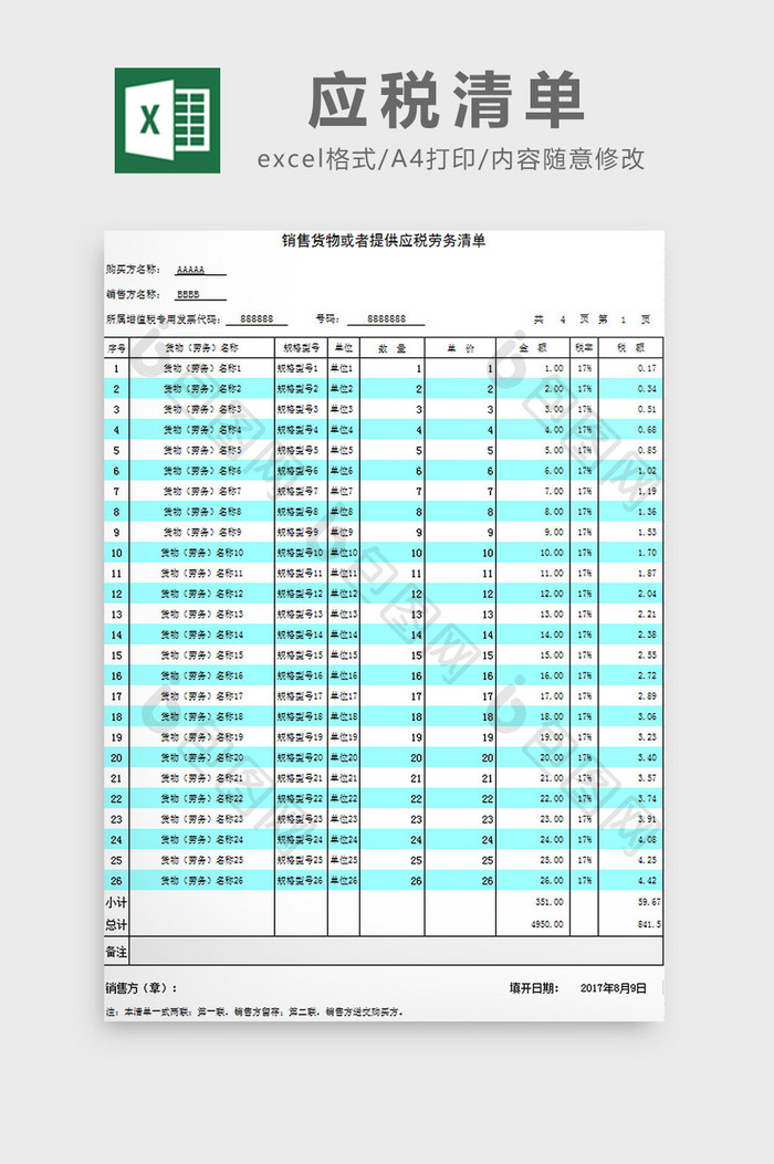 应税清单excel模板