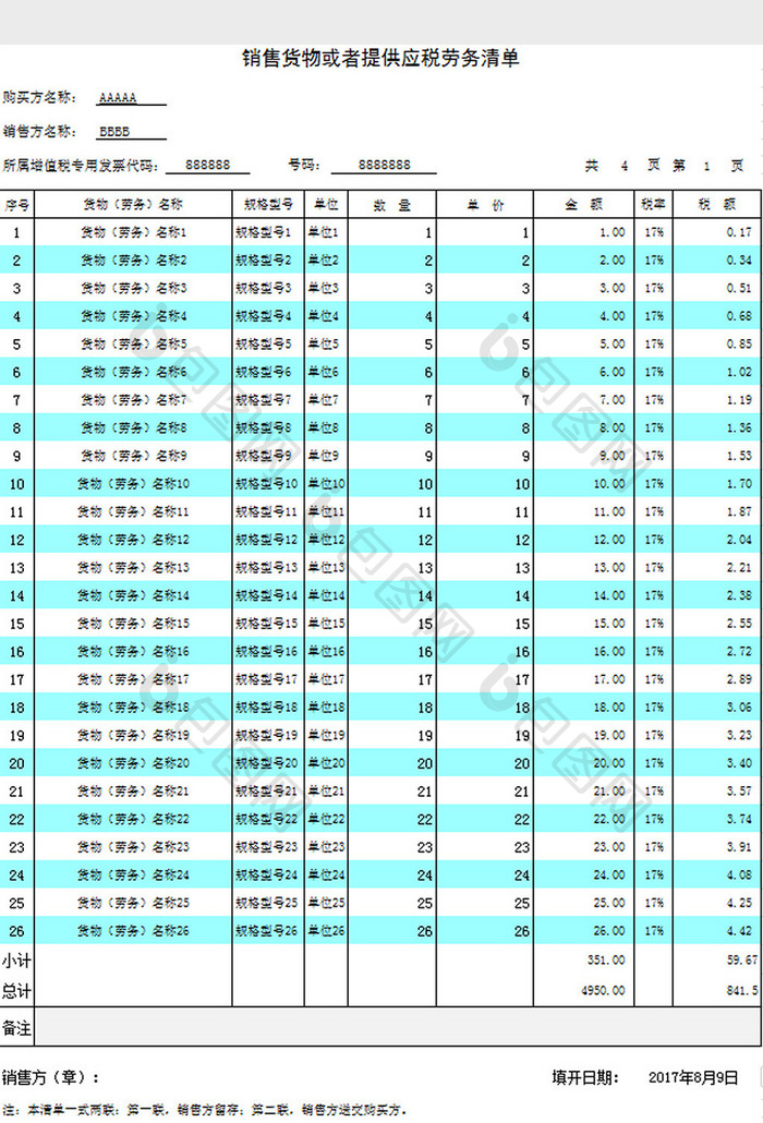 应税清单excel模板