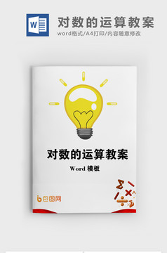 对数的运算数学教案word模板