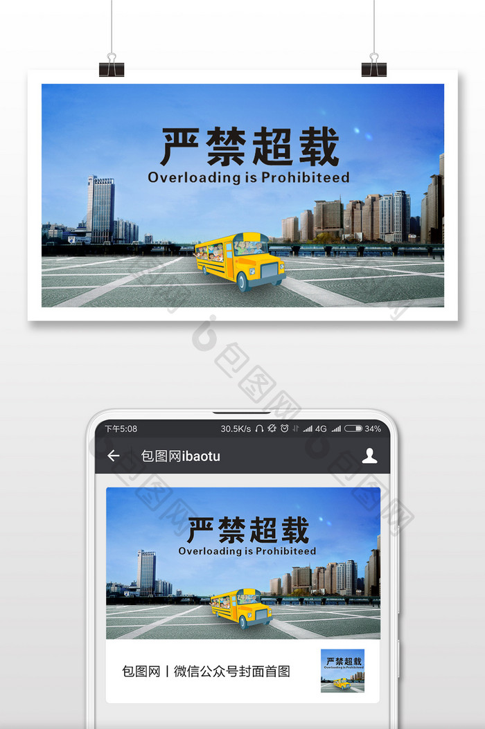 超载的交通安全微信配图
