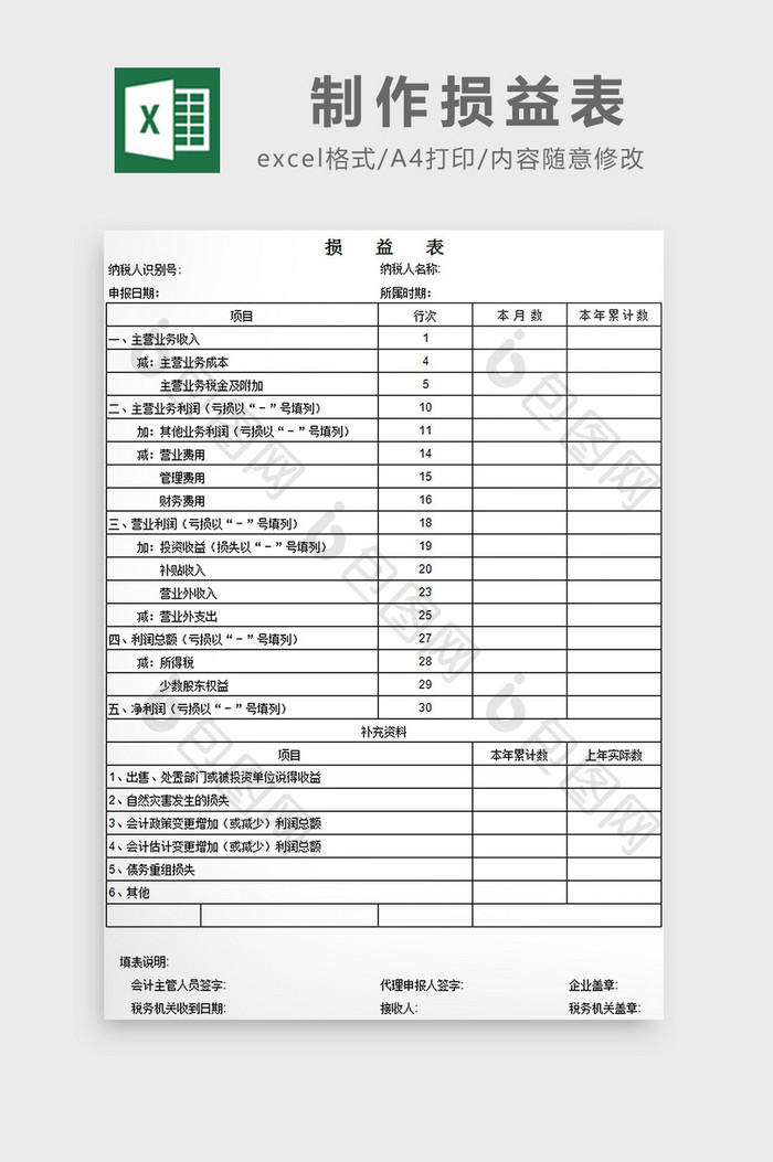 制作损益表excel模板