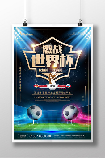 激战世界杯足球比赛宣传海报图片
