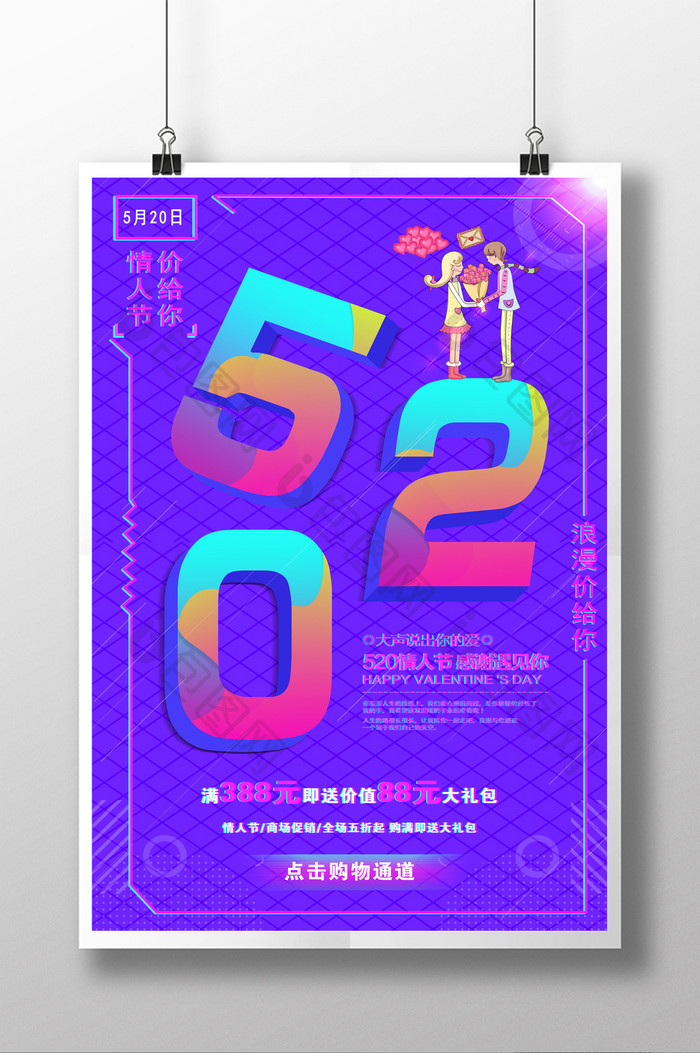 炫彩立体字520情人节促销宣传海报