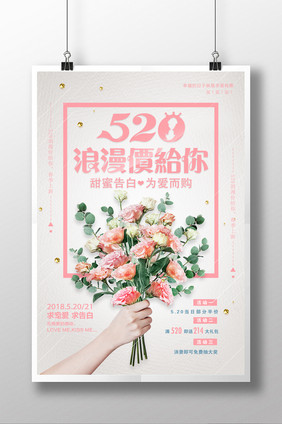 520情人节促销系列海报设计