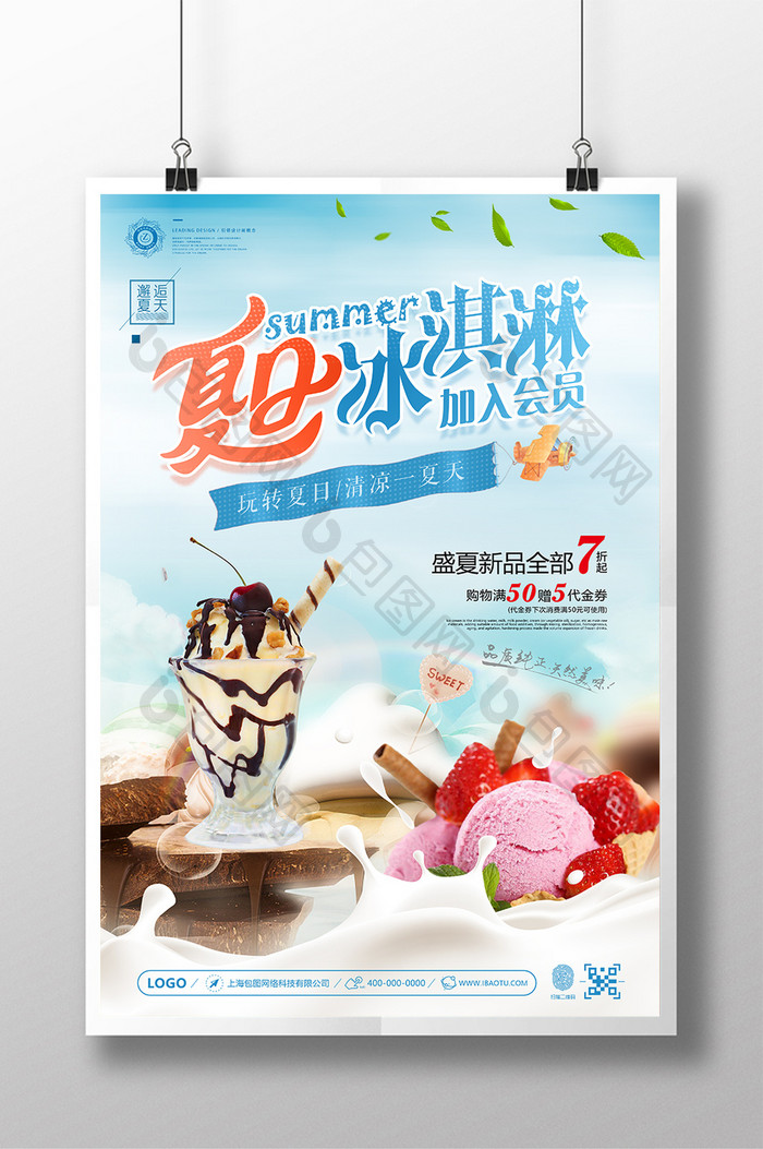小清新创意夏日冰淇淋盛夏新品饮品促销海报