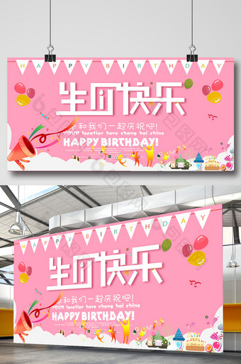 创意粉红色生日快乐展板图片