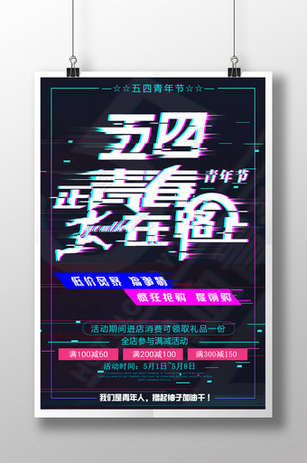 简约清新抖音故障风54青年节促销海报图片