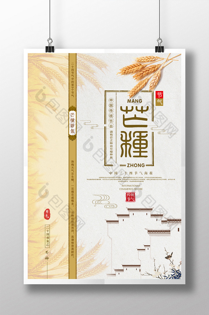 中国风大气二十四节气芒种海报