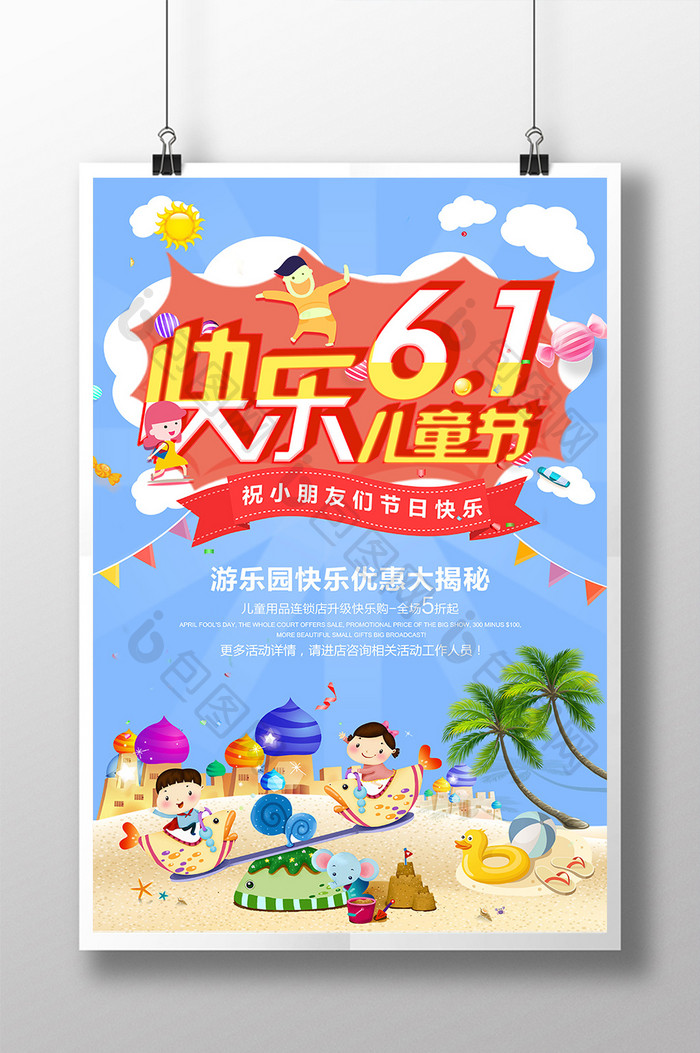 创意大气欢乐六一儿童节61促销海报