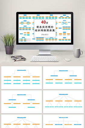 商务公司企业实用组织架构图PPT图表集