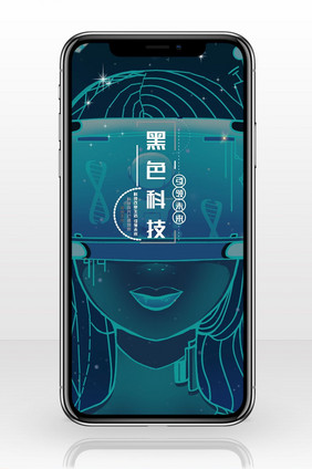 黑色科技海报设计手机配图