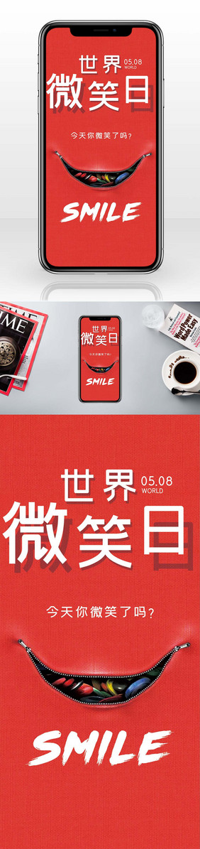 世界微笑日卡通手机海报