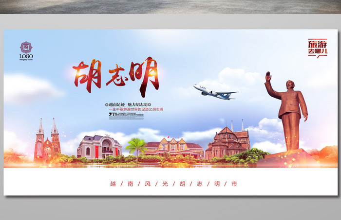 胡志明市旅游海报