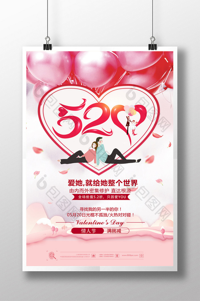 520情人节促销海报 设计