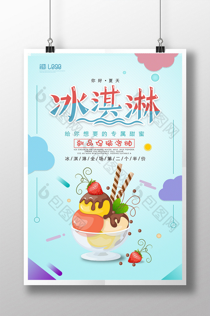 夏季冰淇淋促销海报设计
