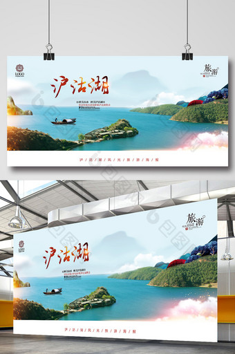 泸沽湖风景旅游海报图片