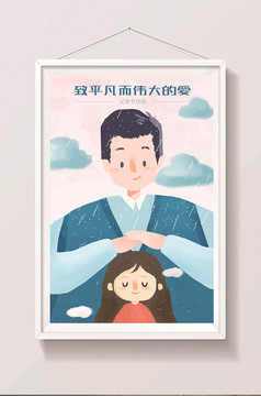 卡通父亲和女儿日常插画