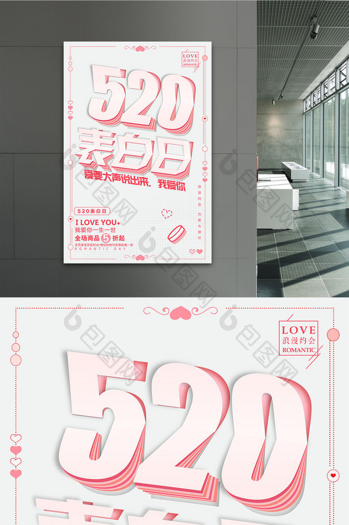 粉色小清新浪漫520表白日创意海报设计