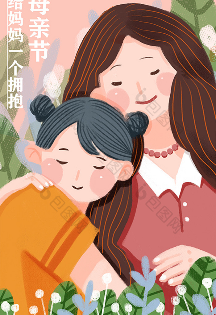 母親節母女擁抱溫馨插畫