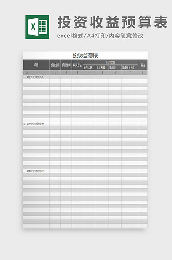 投资收益预算表excel模板图片
