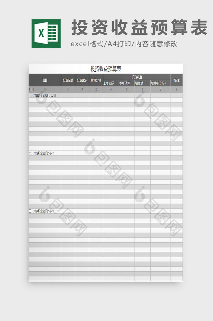 投资收益预算表excel模板