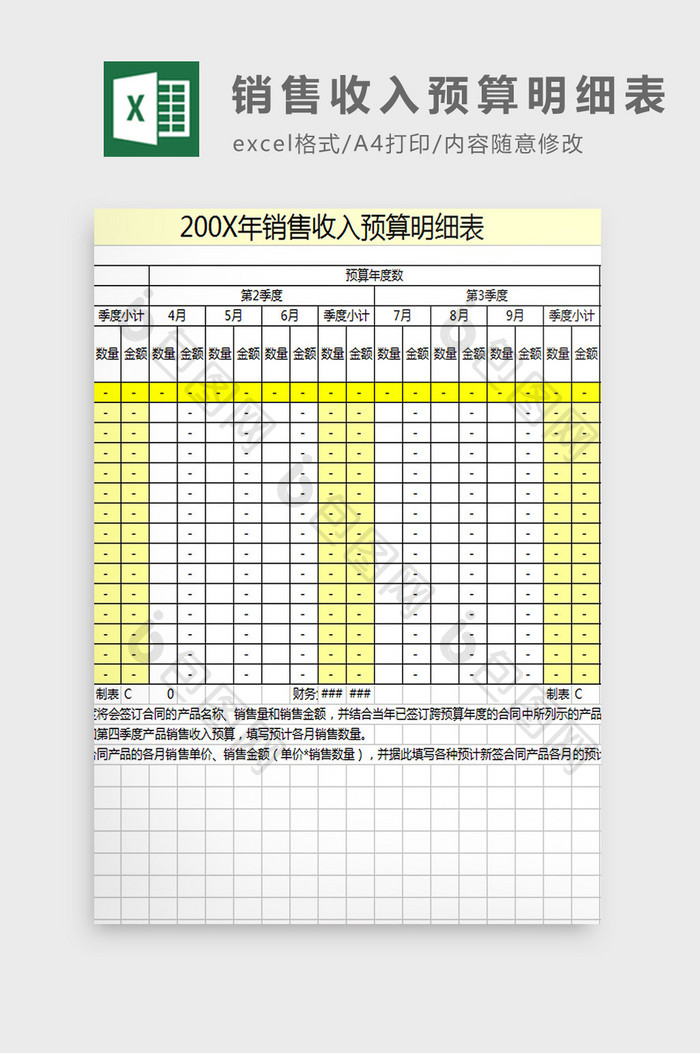 销售收入预算明细表excel模板