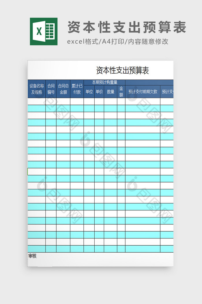 资本性支出预算表excel模板