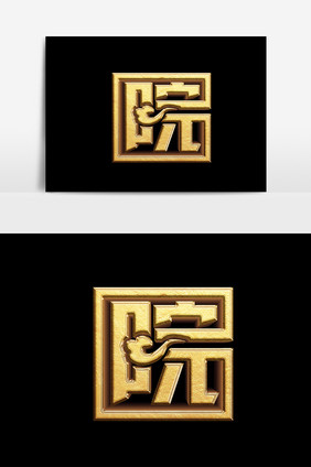 院字艺术字元素素材