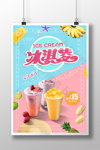 多彩创意简约风冰淇淋海报图片