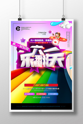 六一乐翻天萌趣童心儿童节创意海报