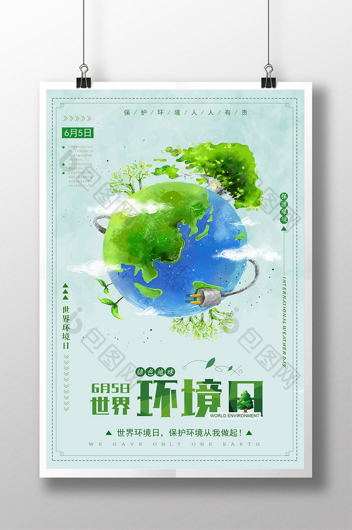 世界环境日节能低碳公益系列海报