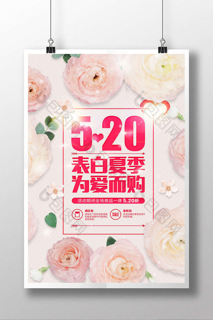 小清新文艺520表白季情人节花卉促销海报