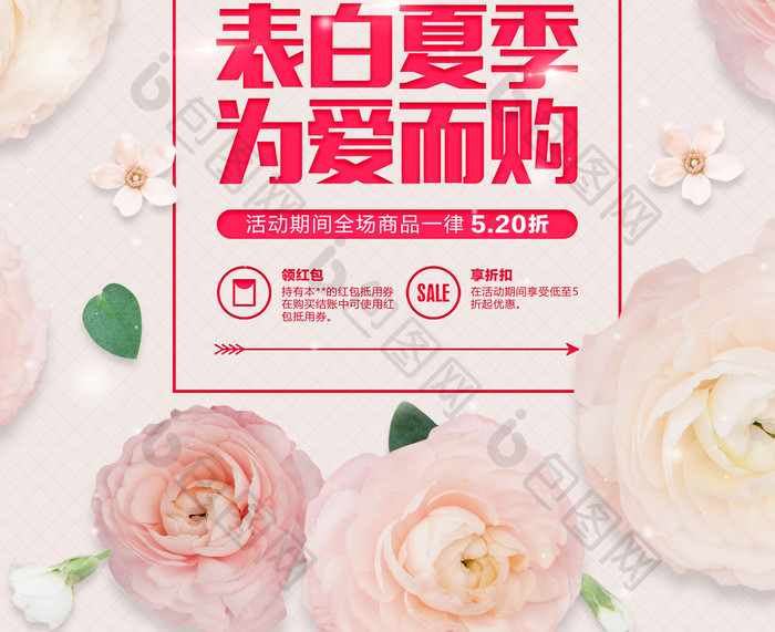 小清新文艺520表白季情人节花卉促销海报