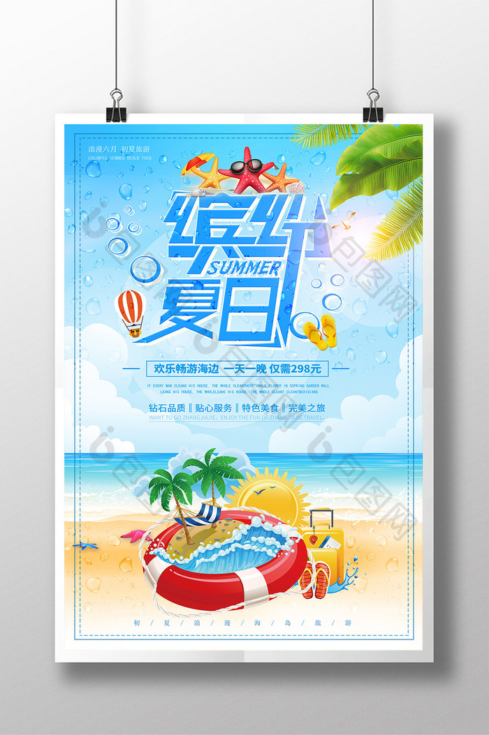 小清新夏天海岛度假旅游海报