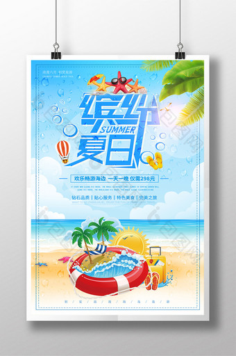 小清新夏天海岛度假旅游海报图片
