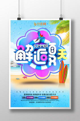 清爽立体字邂逅夏天促销海报