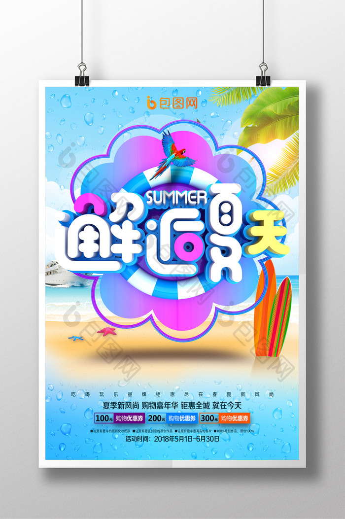 清爽立体字邂逅夏天促销海报