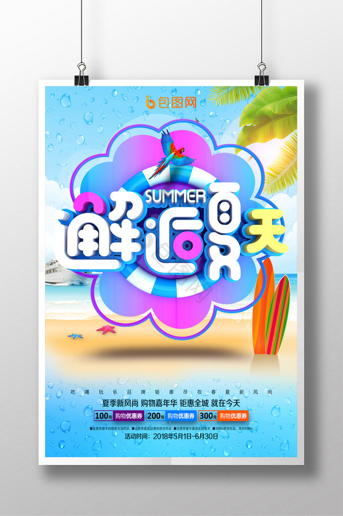 清爽字邂逅夏天促销图片