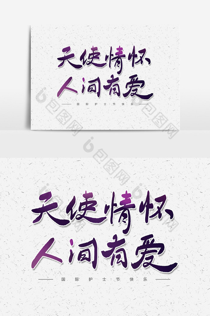 天使情怀人间有爱字体模板图片