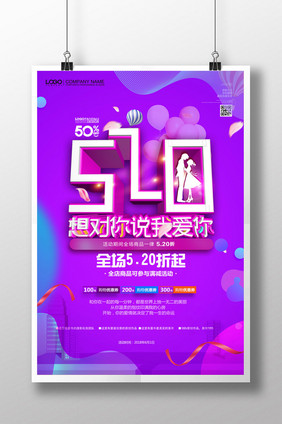 创意立体简约520促销海报设计