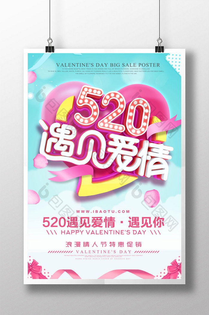 创意立体字520遇见爱情情人节海报